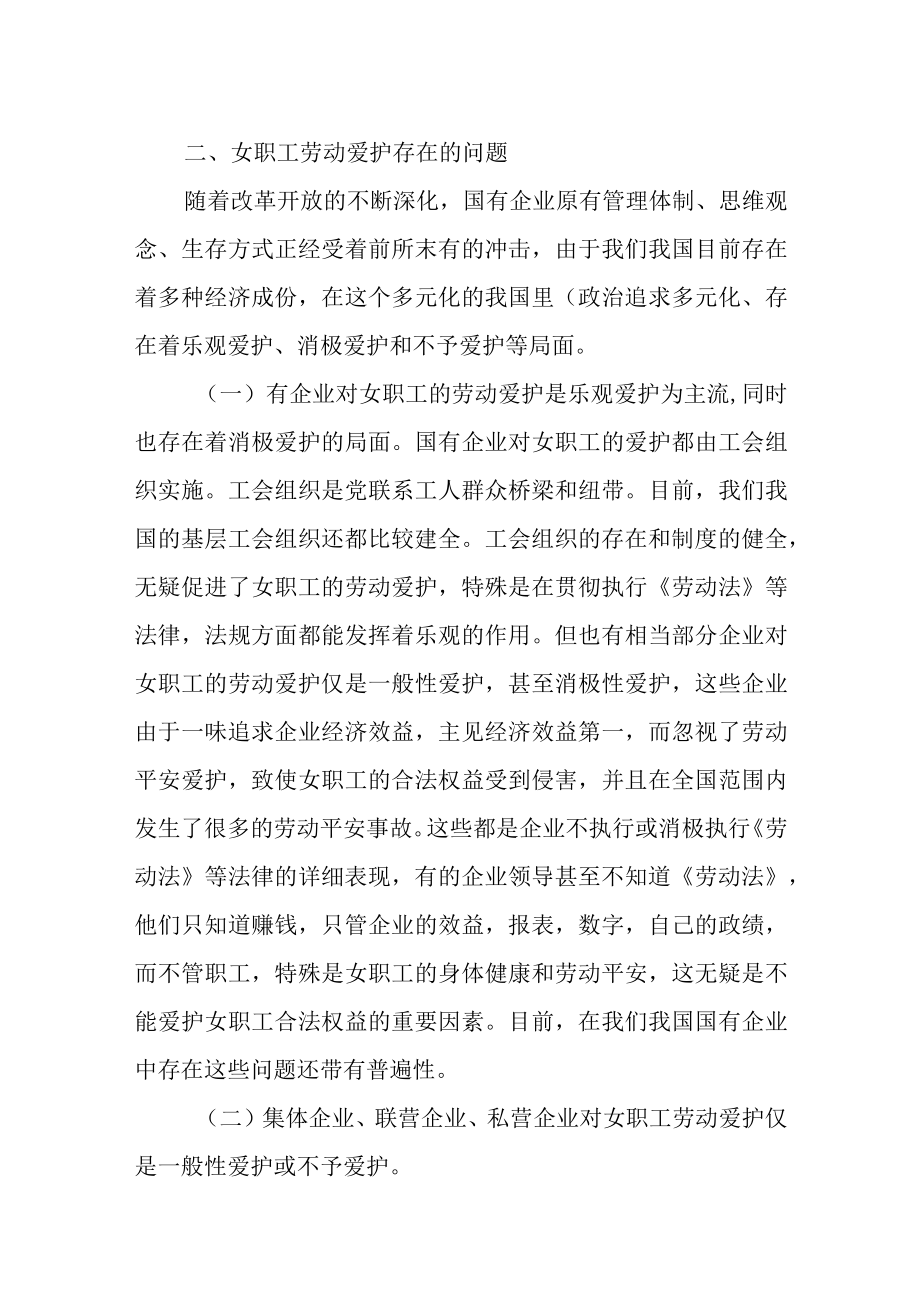 女职工劳动保护工作中存在问题及建议和对策.docx_第3页