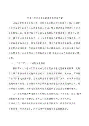完善社区养老服务设施布局实施方案.docx