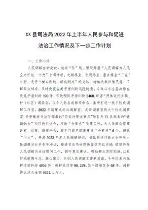XX县司法局2022上半人民参与和促进法治工作情况及下一步工作计划.docx
