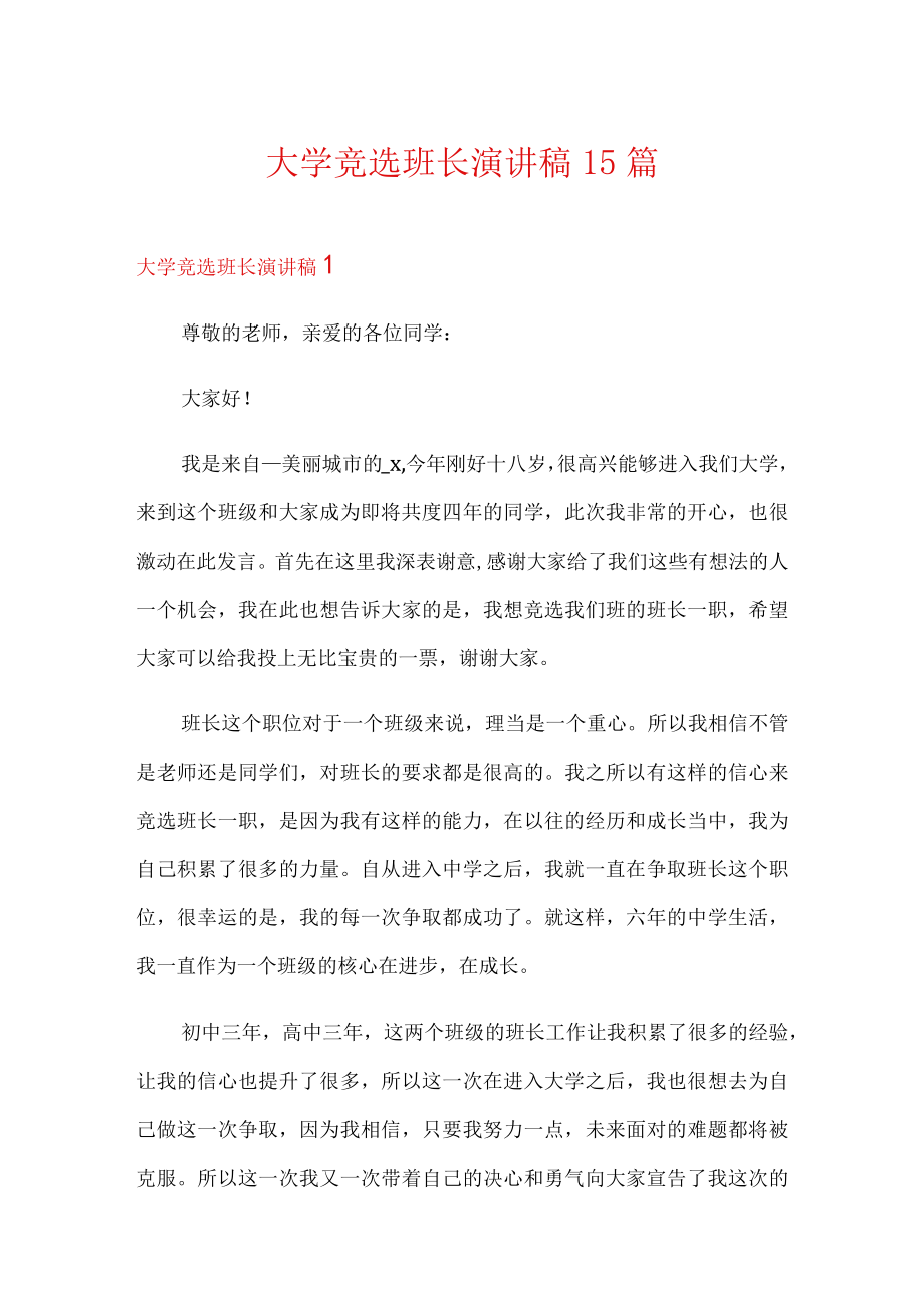 大学竞选班长演讲稿15篇.docx_第1页