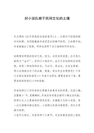 好小说扎根于民间文化的土壤.docx