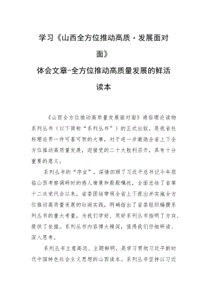 学习《山西全方位推动高质量发展面对面》体会文章－全方位推动高质量发展的鲜活读本.docx