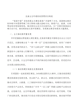完善生态环境财政管理责任制度.docx