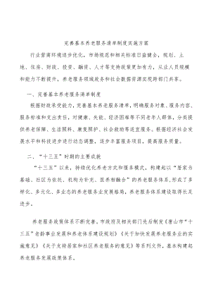 完善基本养老服务清单制度实施方案.docx