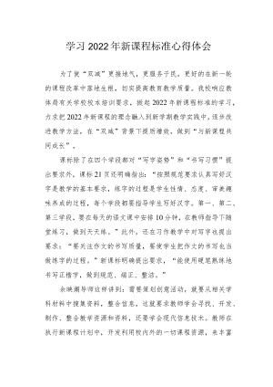 学习2022新课程标准心得体会.docx