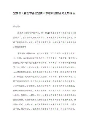 宣传部长在全市基层宣传干部培训班结业式上的讲话.docx