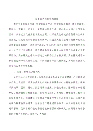 完善公共文化设施网络.docx