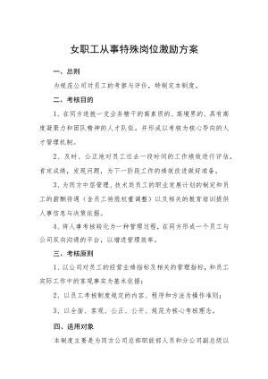 女职工从事特殊岗位激励方案.docx