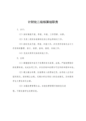 大学计财处二级核算组职责.docx