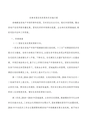 完善房屋征收政策体系实施方案.docx