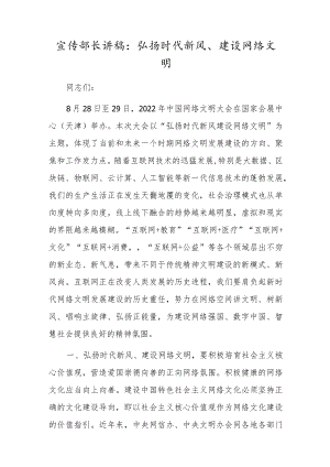 宣传部长讲稿：弘扬时代新风、建设网络文明.docx