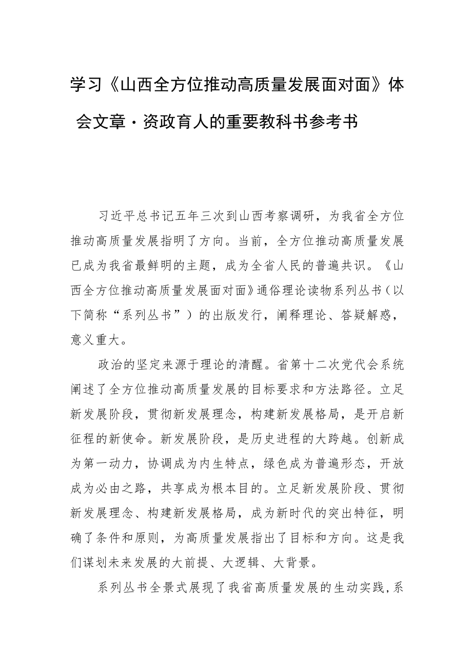 学习《山西全方位推动高质量发展面对面》体会文章-资政育人的重要教科书参考书.docx_第1页