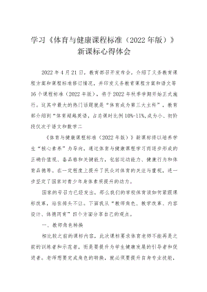 学习《体育与健康课程标准(2022版)》新课标心得体会.docx