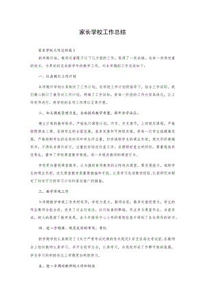 家长学校工作总结汇编15篇.docx
