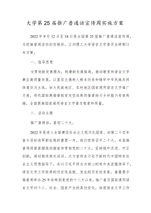 大学第25届推广普通话宣传周实施方案.docx