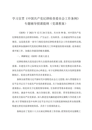 学习宣贯《中国共产党纪律检查委员会工作条例》专题辅导授课提纲（党课教案）.docx
