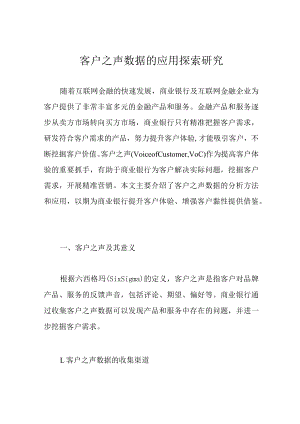 客户之声数据的应用探索研究.docx