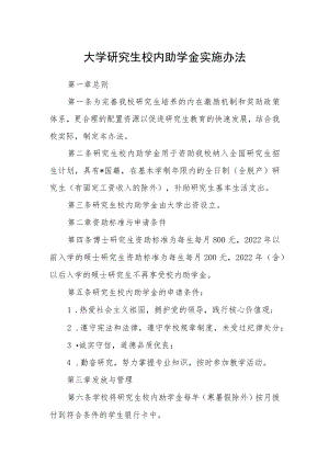 大学研究生校内助学金实施办法.docx