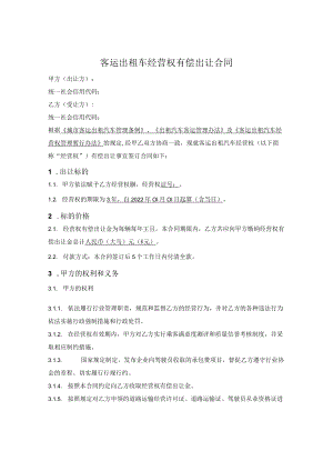 客运出租车经营权有偿出让合同.docx