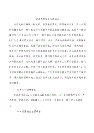 完善民航安全治理体系.docx
