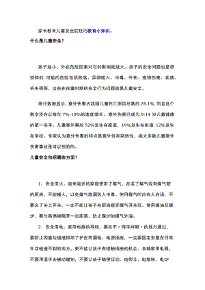 家长教育儿童安全的技巧教育小知识.docx