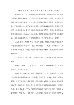 学习2022省部级专题研讨班上重要讲话精神心得体会一.docx