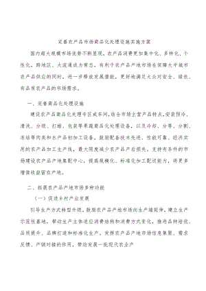 完善农产品市场商品化处理设施实施方案.docx