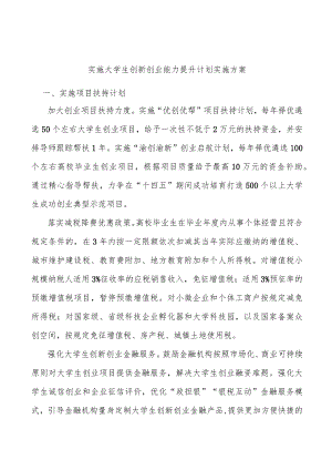 实施大学生创新创业能力提升计划实施方案.docx