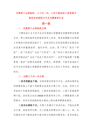 对照两个必须始终三个问一问工作不落实的六种表现方面存在的差距与不足问题清单汇总.docx