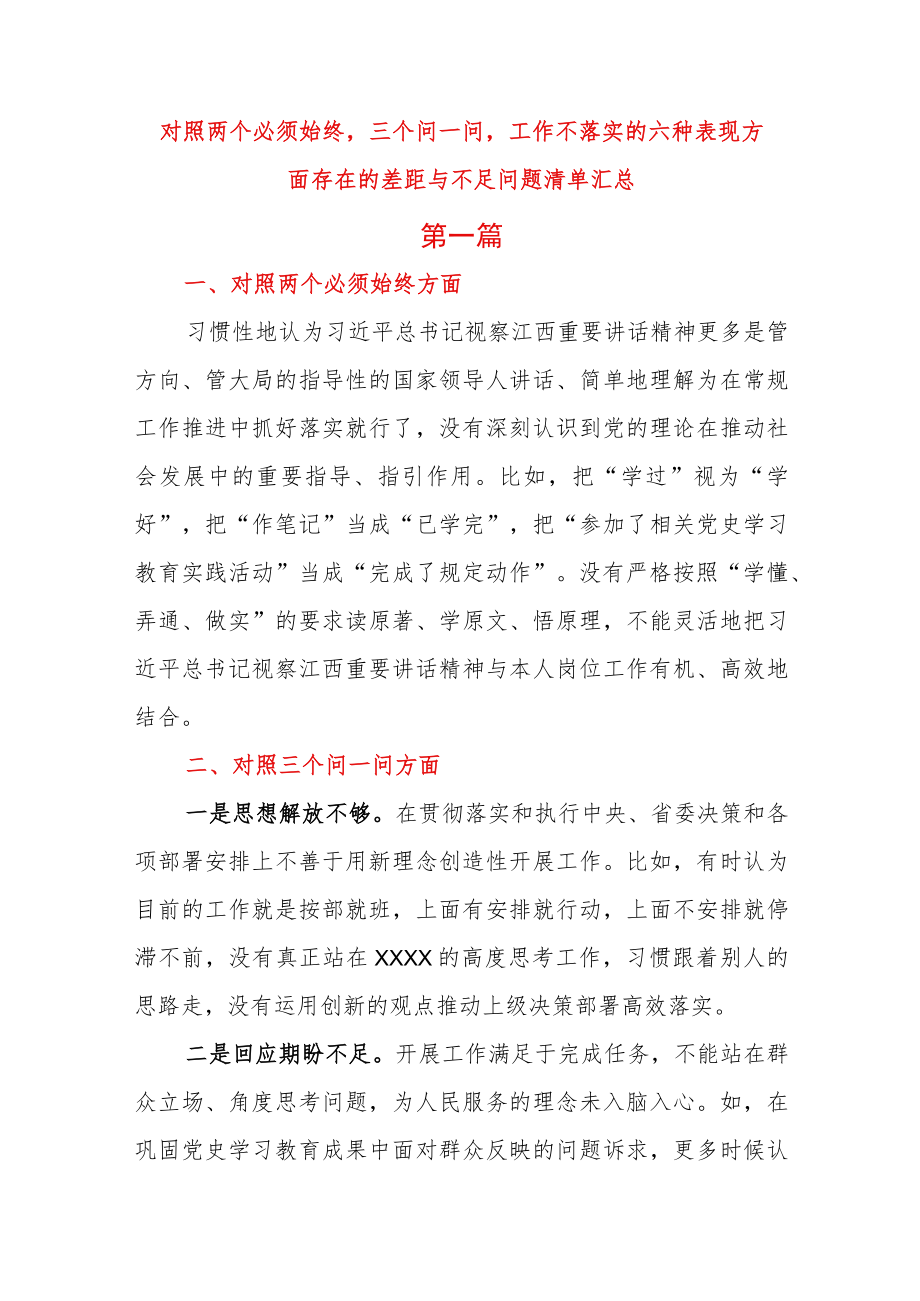 对照两个必须始终三个问一问工作不落实的六种表现方面存在的差距与不足问题清单汇总.docx_第1页