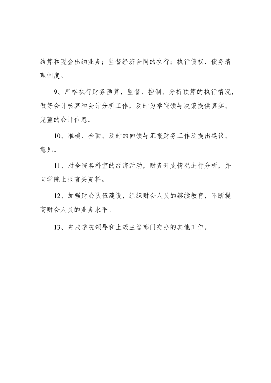 大学计财处职责.docx_第2页