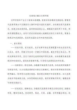 完善城乡融合交通网络.docx