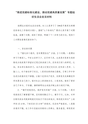 对照“强化四个意识坚定理想信念”“遵守党规党纪维护党员形象”四方面“推进党建标准化建设推动党建高质量发展”组织生活会个人对照检查材料.docx