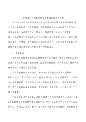 夯实自主可控的可信安全基础设施实施方案.docx