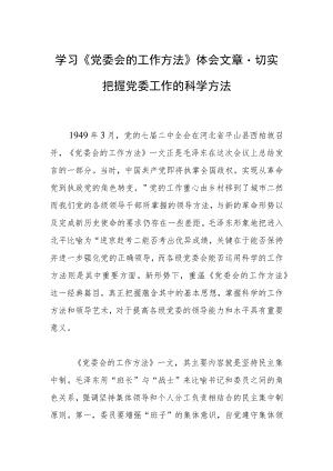 学习《党委会的工作方法》体会文章－切实把握党委工作的科学方法.docx