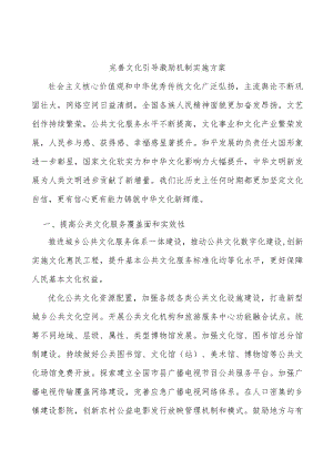 完善文化引导激励机制实施方案.docx