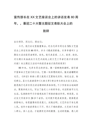 宣传部长在xx文艺座谈会上的讲话发表80周”喜迎二十大暨主题征文表彰大会上的致辞.docx