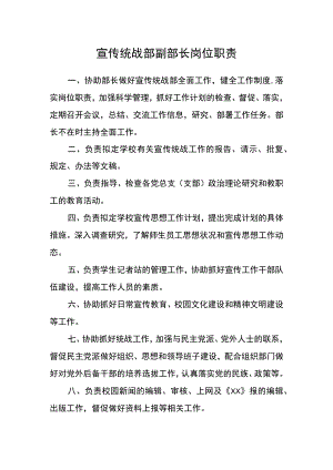 宣传统战部副部长岗位职责.docx