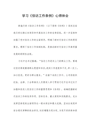 学习《信访工作条例》心得体会(1).docx