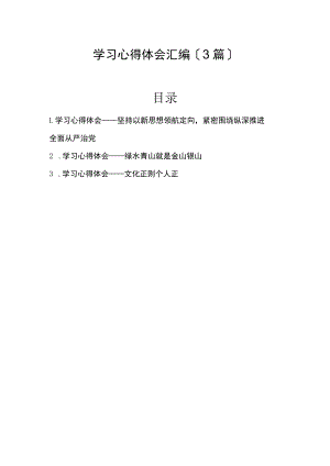 学习心得体会汇编（3篇）.docx