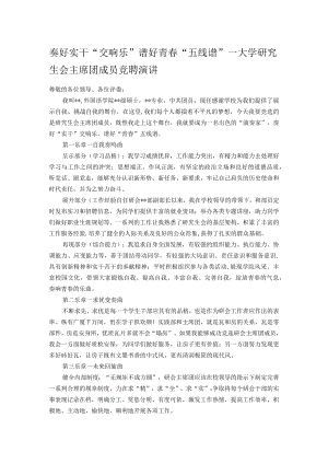 奏好实干“交响乐” 谱好青春“五线谱”—大学研究生会主席团成员竞聘演讲.docx