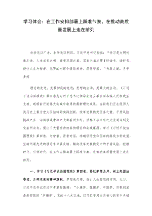 学习体会：在工作安排部署上踩准节奏在推动高质量发展上走在前列.docx