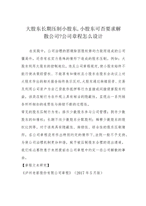 大股东长期压制小股东 小股东可否要求解散公司 公司章程怎么设计.docx