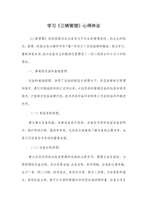 学习《三精管理》心得体会.docx