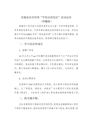 实施宪法宣传周“学宪法讲宪法”活动总结（珍藏版）.docx