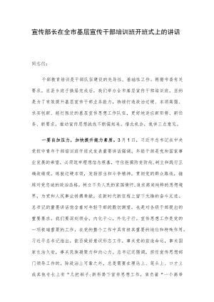 宣传部长在全市基层宣传干部培训班开班式上的讲话.docx