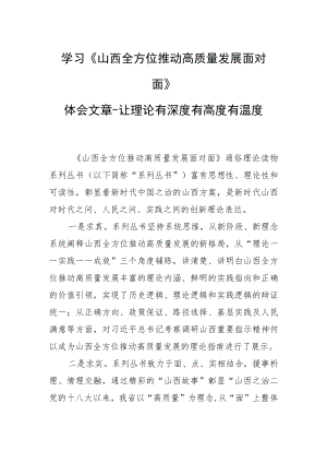 学习《山西全方位推动高质量发展面对面》体会文章－让理论有深度有高度有温度.docx