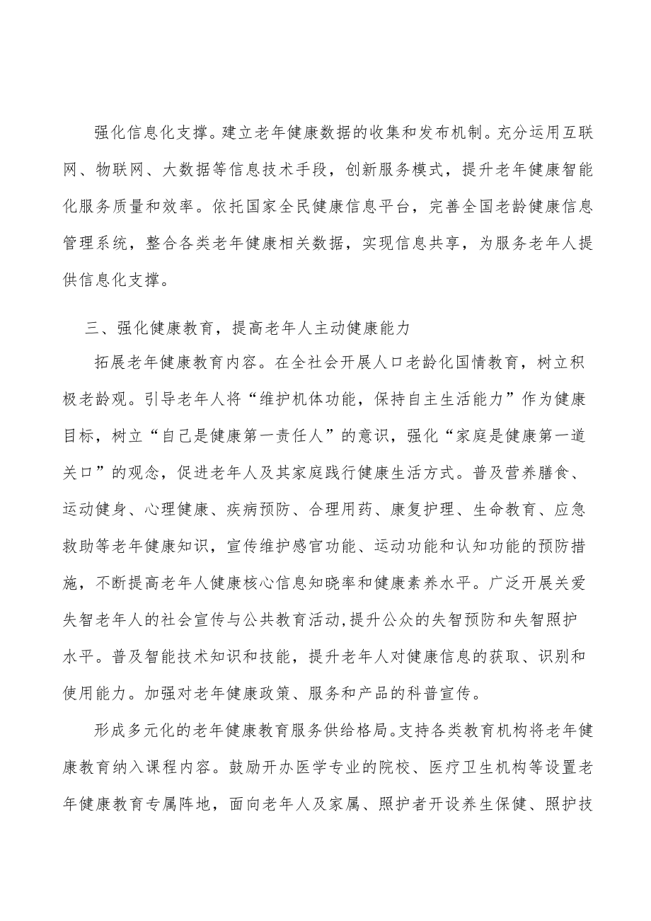 完善老人预防保健服务体系行动计划.docx_第3页