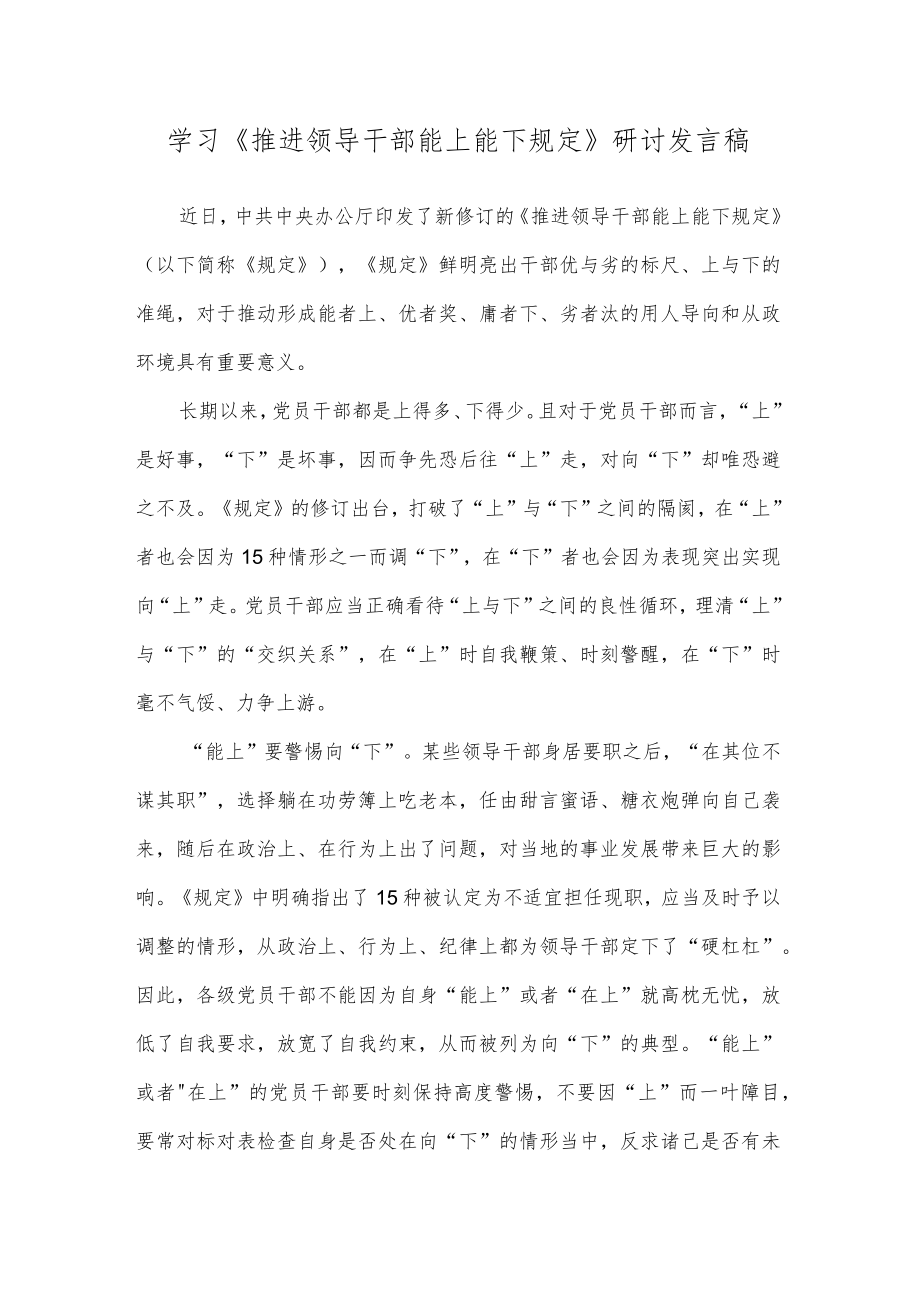 学习《推进领导干部能上能下规定》研讨发言稿.docx_第1页