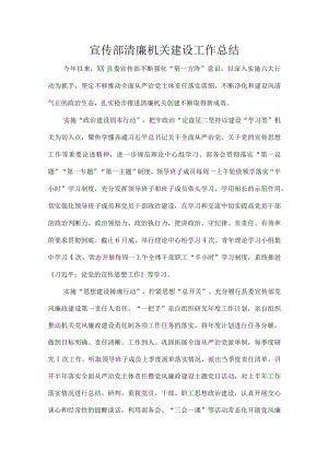 宣传部清廉机关建设工作总结.docx